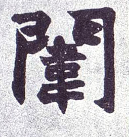 闱的书法