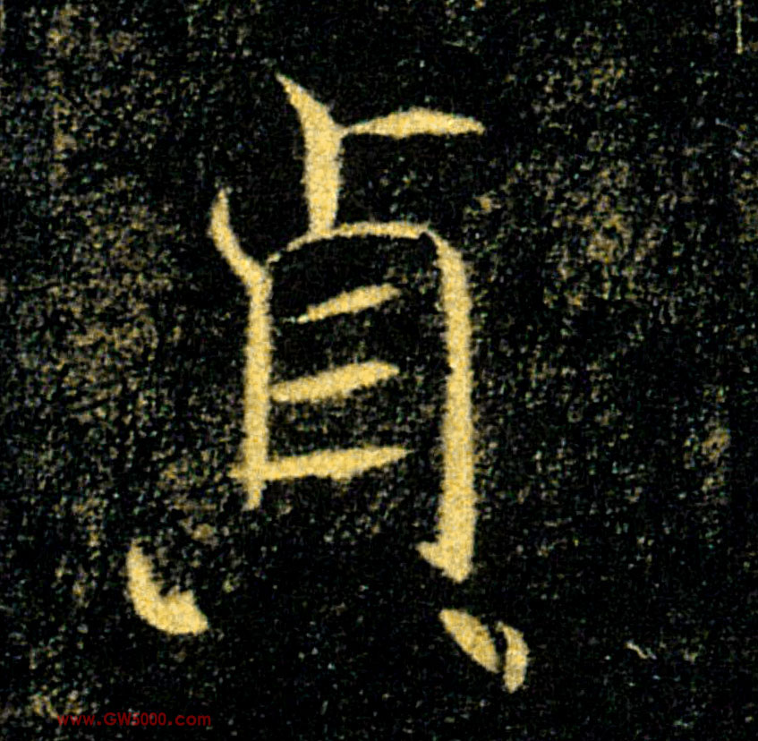 貞【贞】的书法