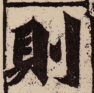 则的书法