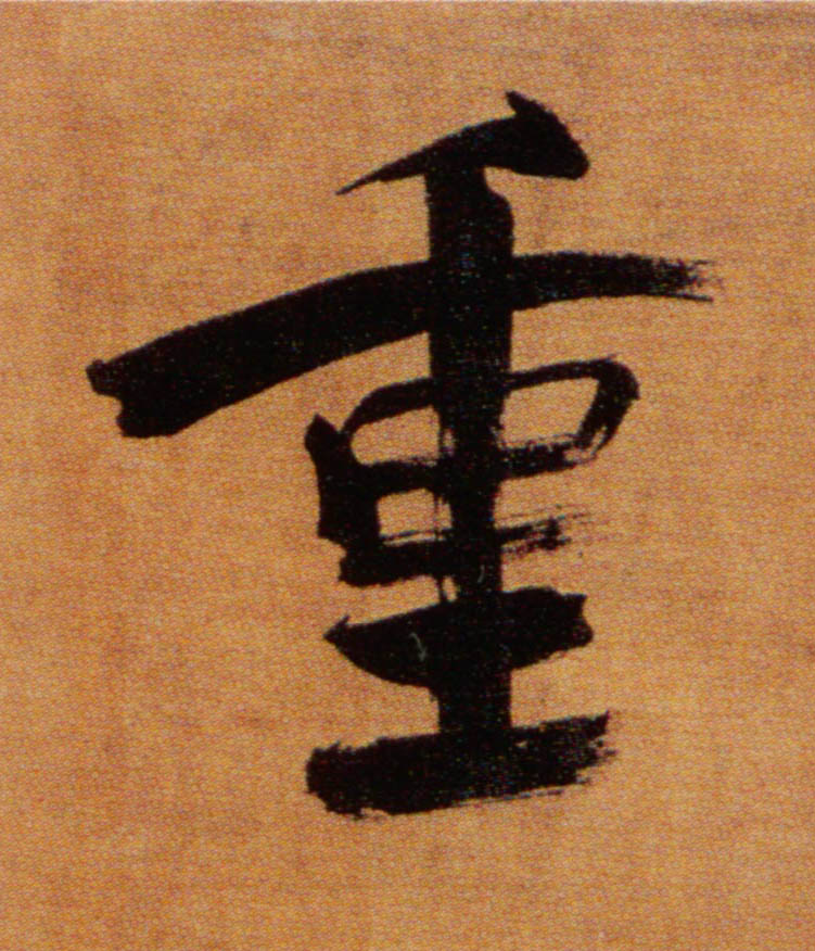 重的书法