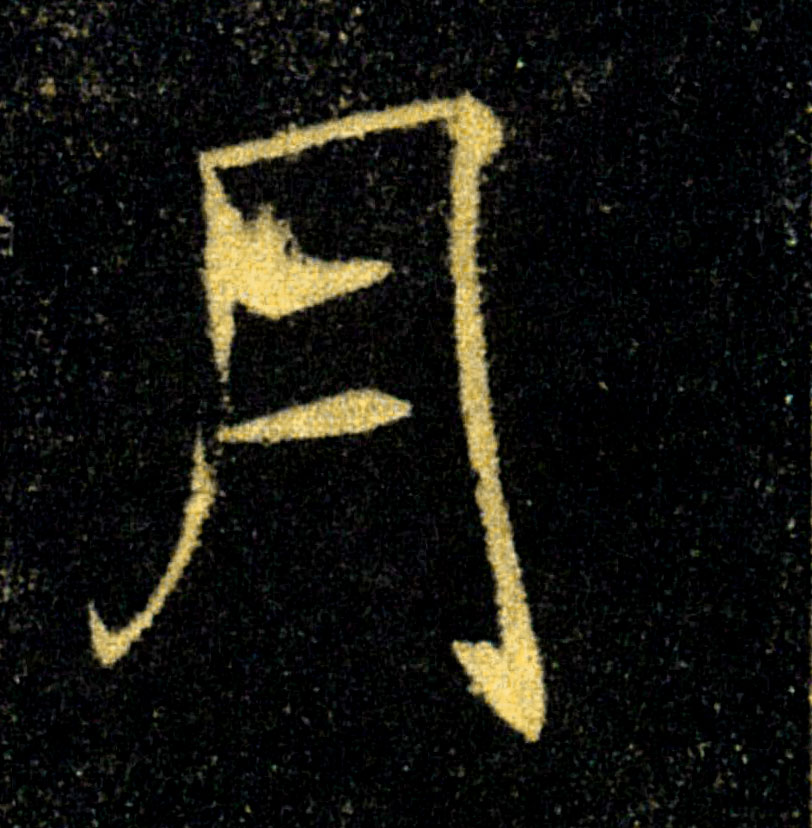 月的书法