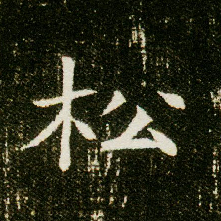 松的书法