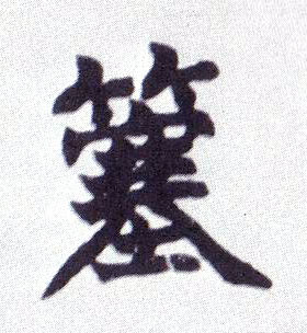 簺的书法