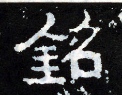 铭的书法
