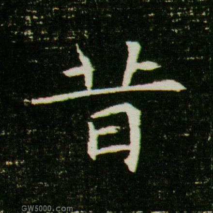 昔的书法
