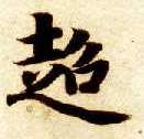 超的书法