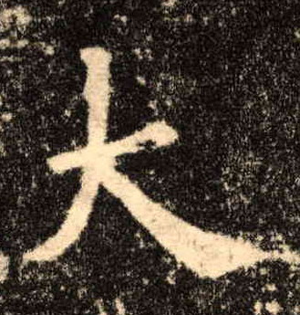 大的书法
