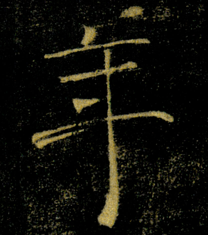年的书法