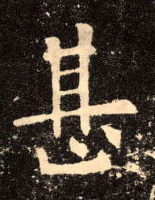 甚的书法