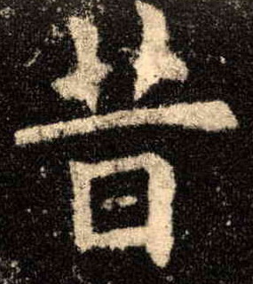 昔的书法