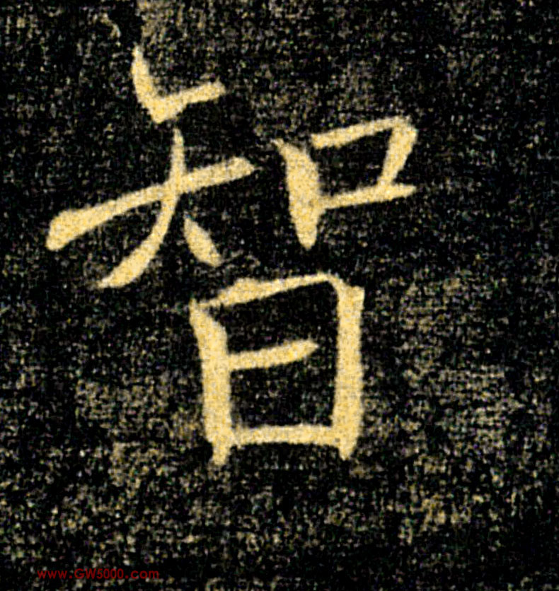 智的书法