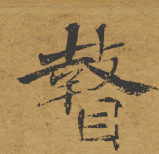 瞽的书法