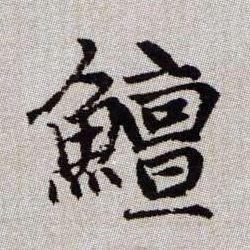 鱣【鳣】的书法