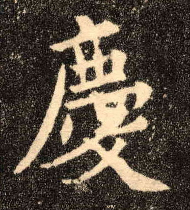 慶【庆】的书法