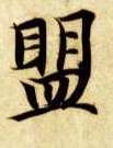 盟的书法