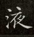 液的书法