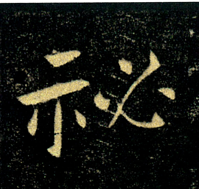秘的书法