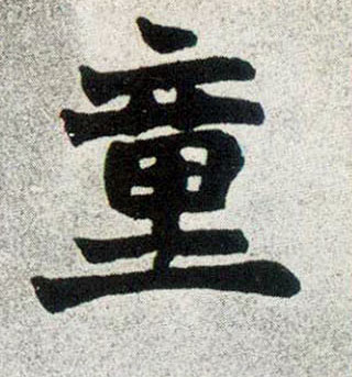 童的书法