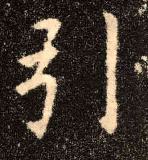 引的书法