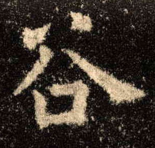 谷的书法