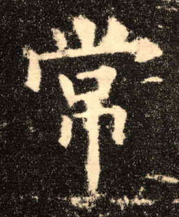 常的书法