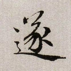 遂的书法