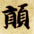 颠的书法