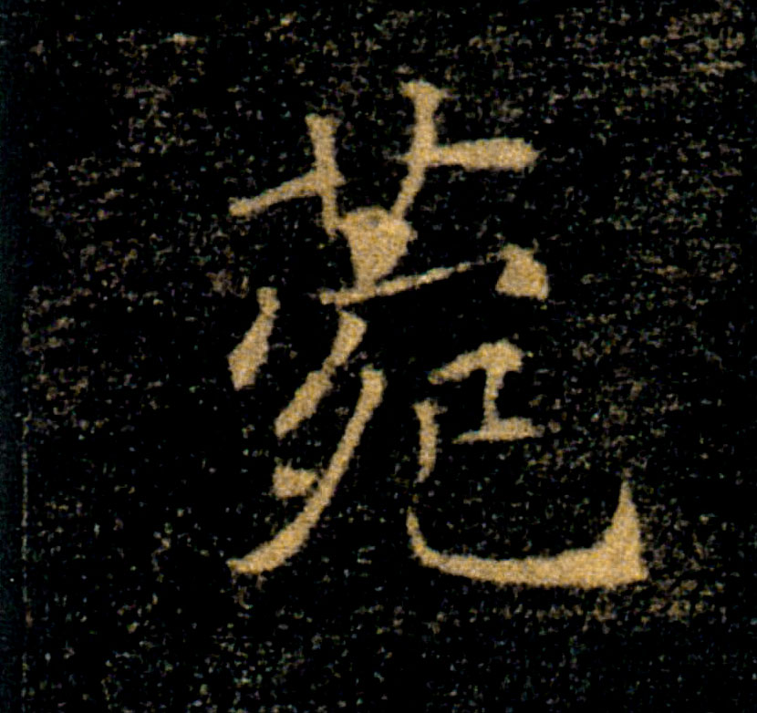 菀的书法
