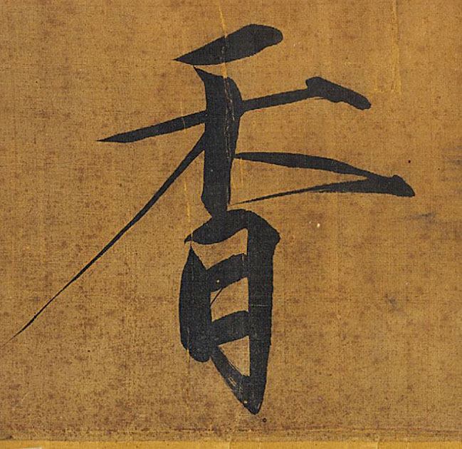 香的书法