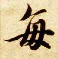 每的书法
