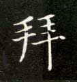 拜的书法