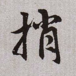 捎的书法