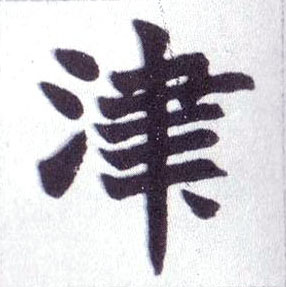 津的书法