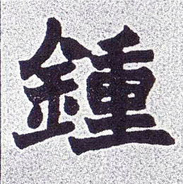 钟的书法