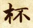 杯的书法