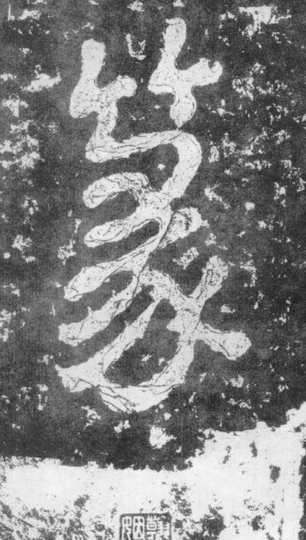 篆的书法