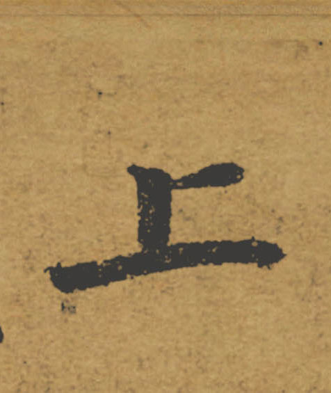 上的书法