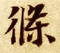 条的书法