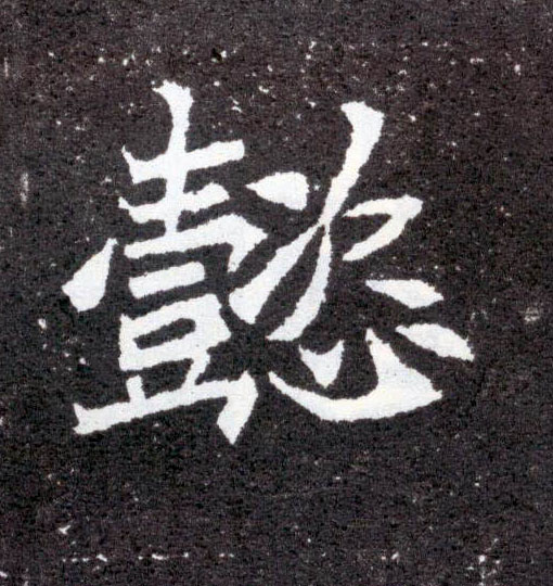 懿的书法