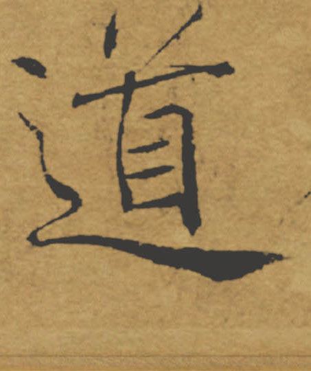 道的书法