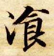餐的书法