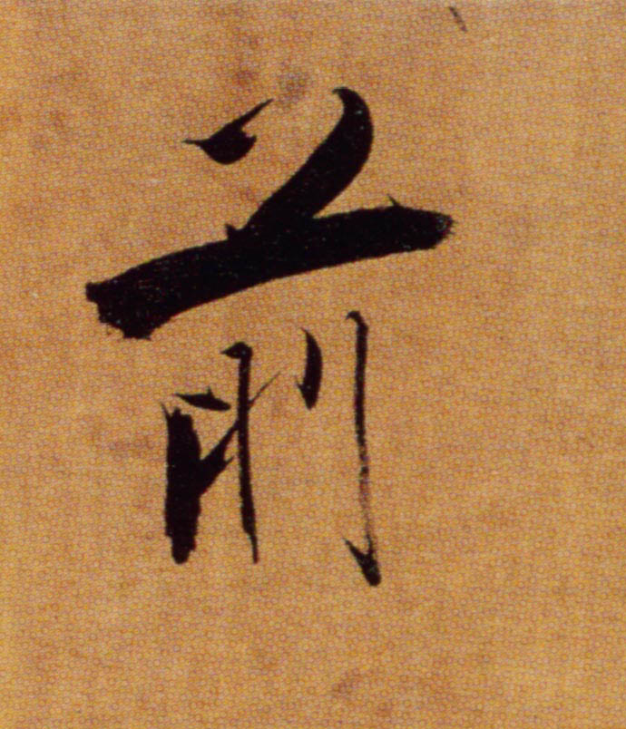 前的书法