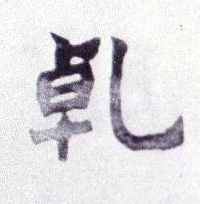 乾的书法