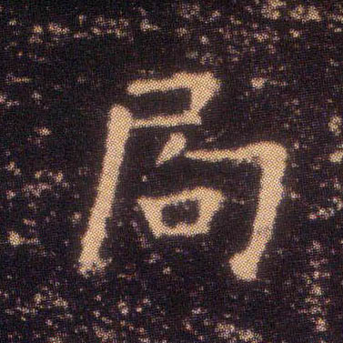 局的书法