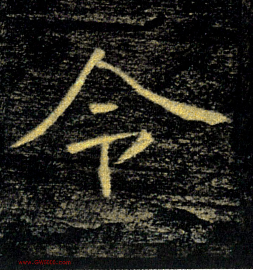 令的书法