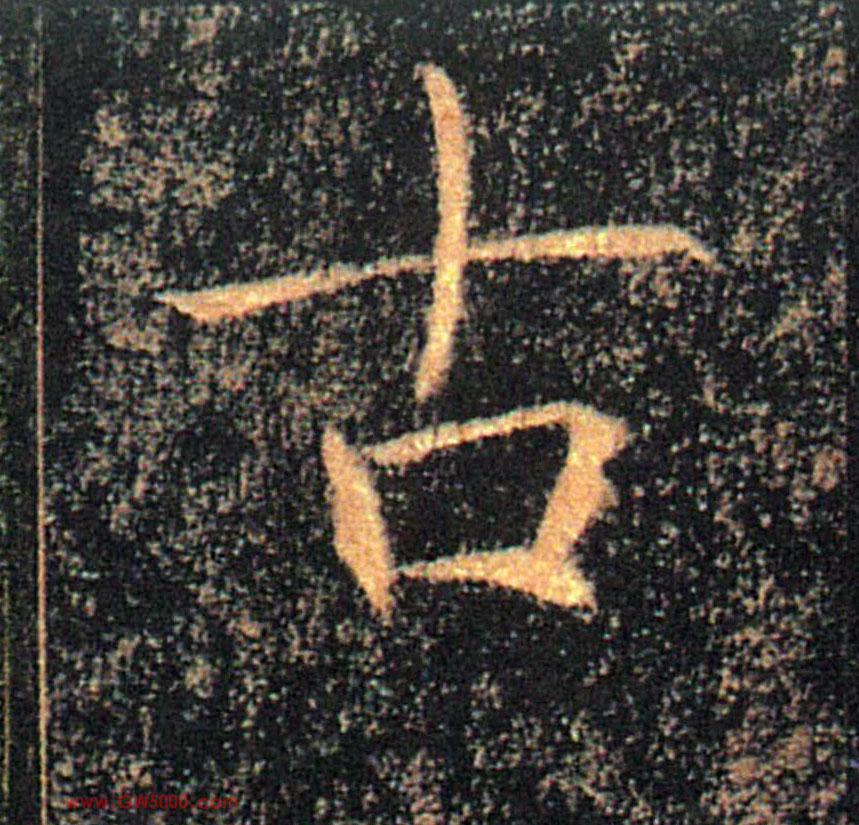 古的书法