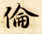 伦的书法