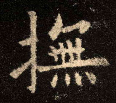 抚的书法