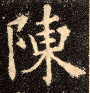陈的书法