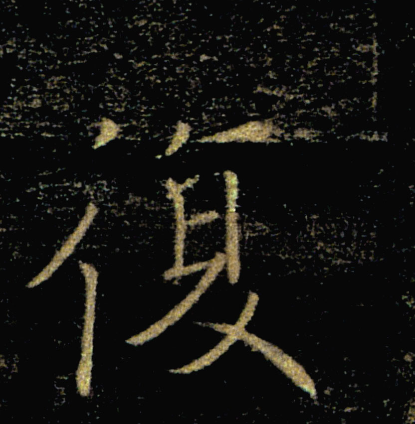 復【复】的书法